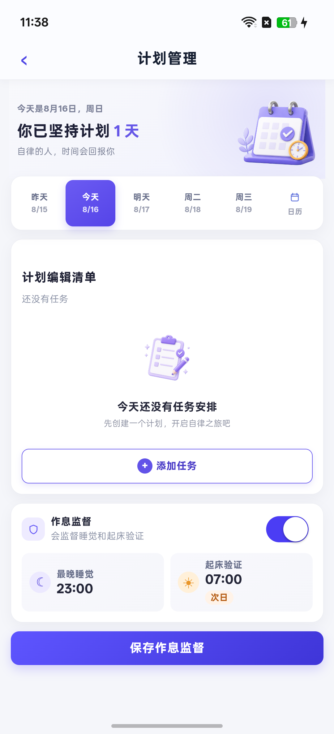 默染督学 Android 真机计划管理页面